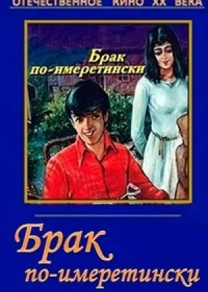 Брак по-имеретински онлайн