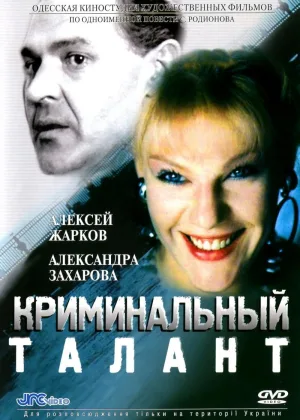 Криминальный талант онлайн