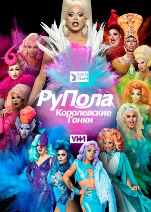 Королевские гонки РуПола