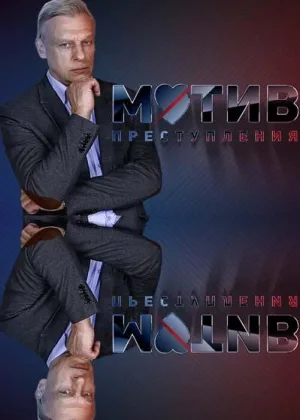 Мотив преступления онлайн