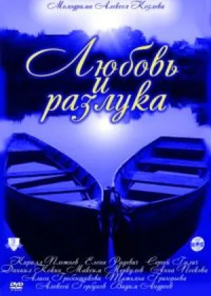Любовь и разлука онлайн