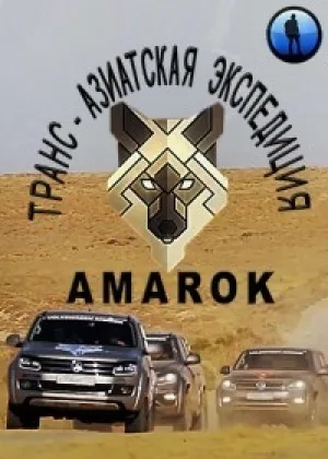 Транс-азиатская экспедиция AMAROK онлайн
