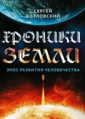 Хроники Земли. Эпос развития человечества онлайн