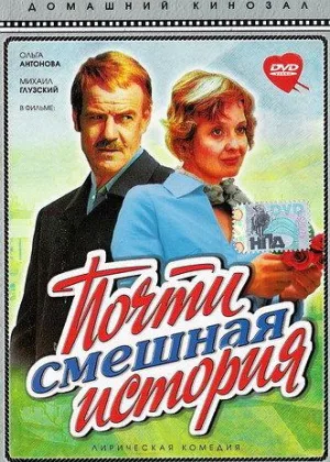Почти смешная история онлайн