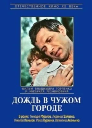 Дождь в чужом городе онлайн