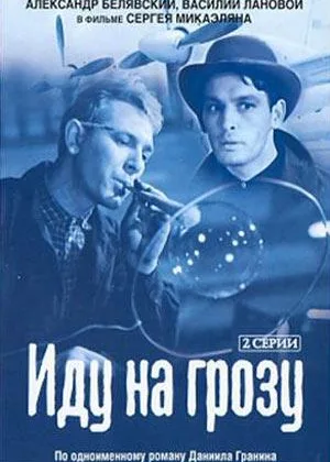 Иду на грозу онлайн