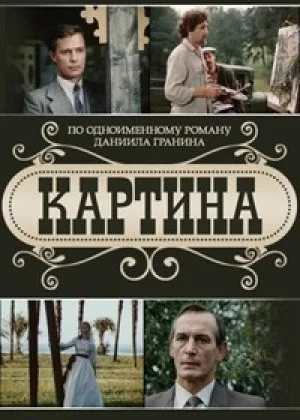 Картина онлайн