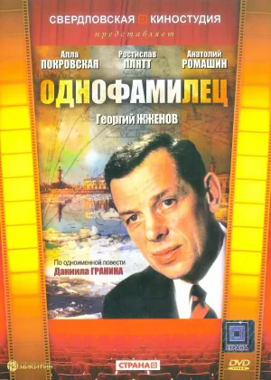 Однофамилец онлайн
