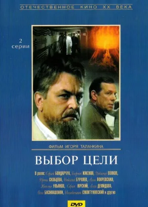 Выбор цели онлайн