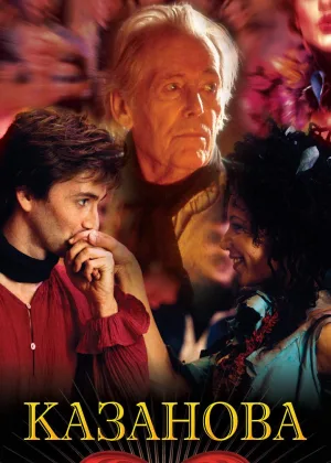 Казанова (2005)