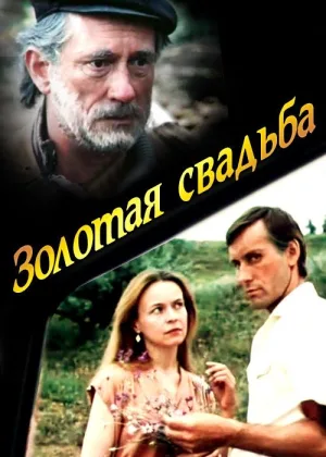 Золотая свадьба  1 сезон онлайн