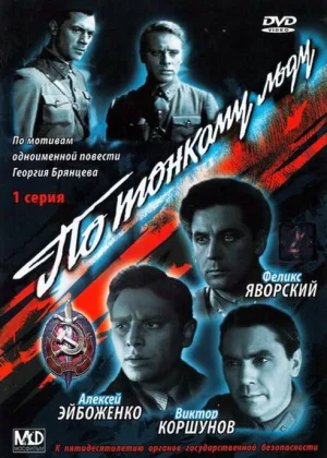 По тонкому льду онлайн