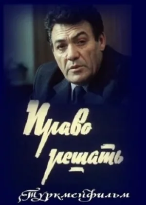 Право решать онлайн