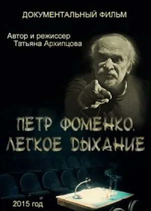 Петр Фоменко. Легкое дыхание онлайн