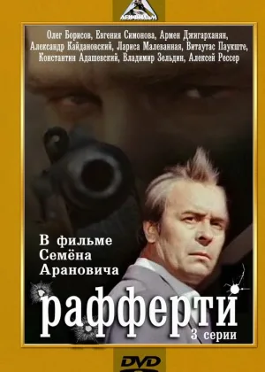 Рафферти онлайн
