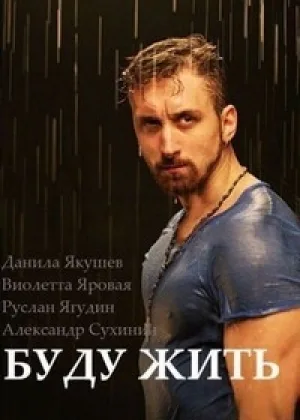 Буду жить! онлайн