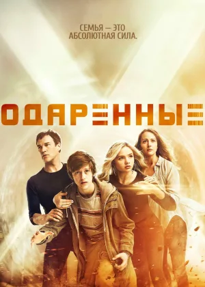 Одаренные