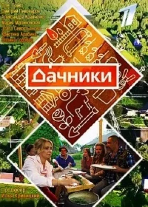 Дачники онлайн