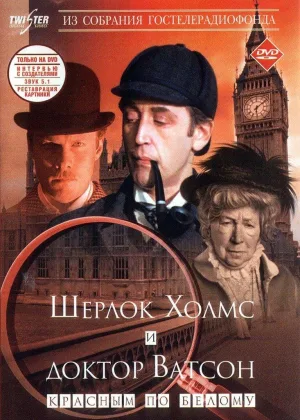 Шерлок Холмс и доктор Ватсон онлайн