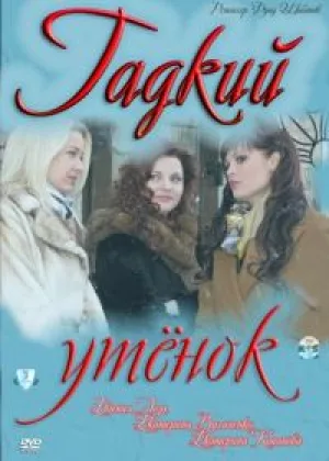 Гадкий утенок онлайн