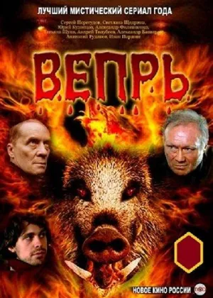 Вепрь онлайн