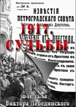 1917. Судьбы онлайн
