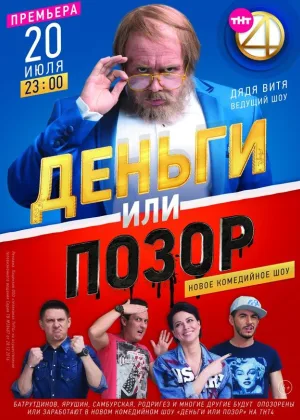Деньги или Позор  1 сезон онлайн