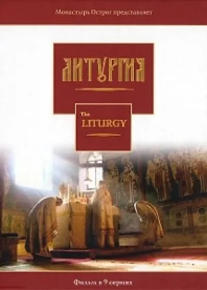 Литургия