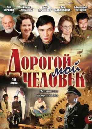 Дорогой мой человек онлайн