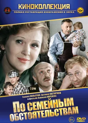 По семейным обстоятельствам онлайн