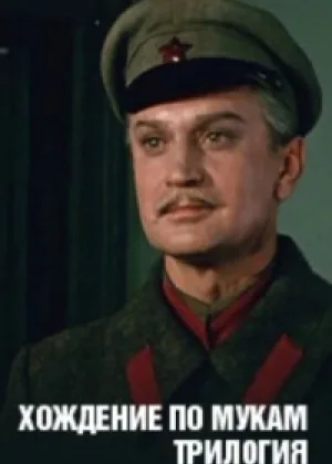 Хождение по мукам (1957) онлайн