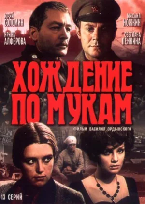 Хождение по мукам (1977) онлайн