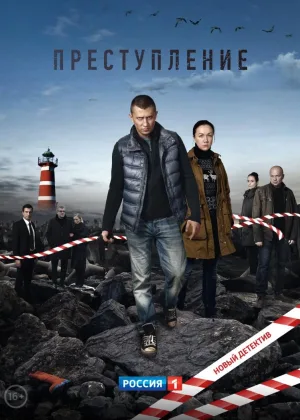 Преступление  1 сезон онлайн
