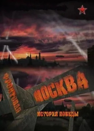 Фронтовая Москва. История победы онлайн