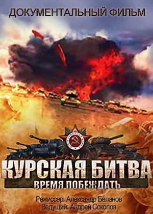 Курская битва. Время побеждать онлайн