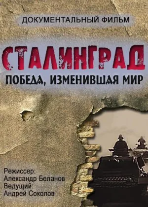 Сталинград. Победа, изменившая мир онлайн