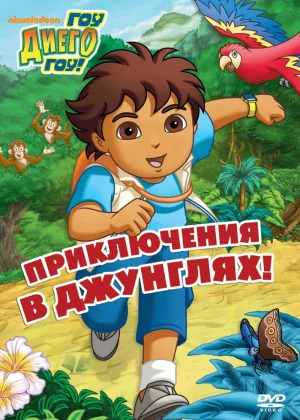 Вперед, Диего! Вперед!