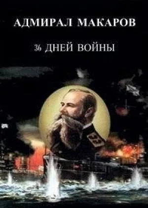 Адмирал Макаров. 36 дней войны онлайн