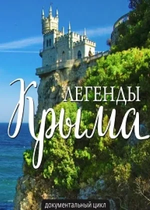 Легенды Крыма онлайн