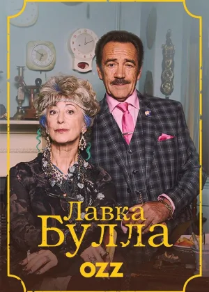 Лавка Булла