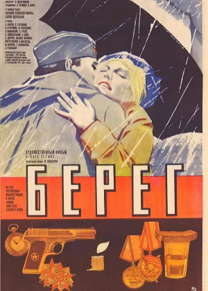 Берег онлайн
