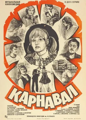 Карнавал (1981) онлайн