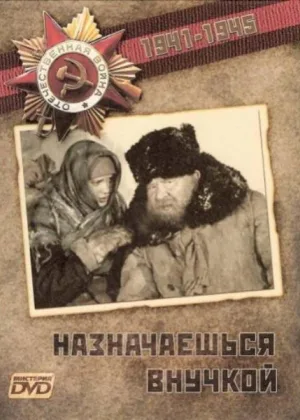 Назначаешься внучкой онлайн