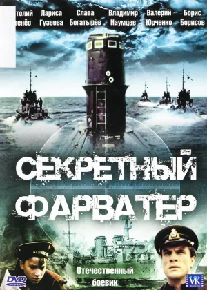 Секретный фарватер онлайн