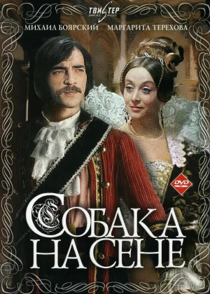 Собака на сене онлайн