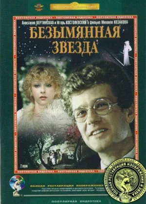 Безымянная звезда онлайн