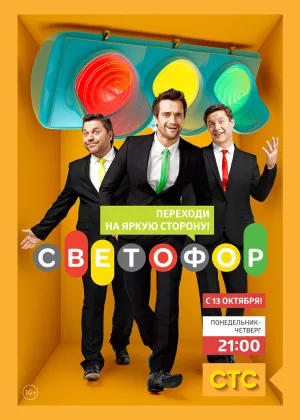 Светофор (рус.)  1 сезон онлайн