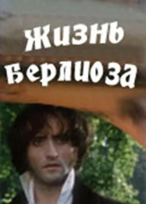 Жизнь Берлиоза