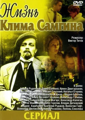 Жизнь Клима Самгина онлайн