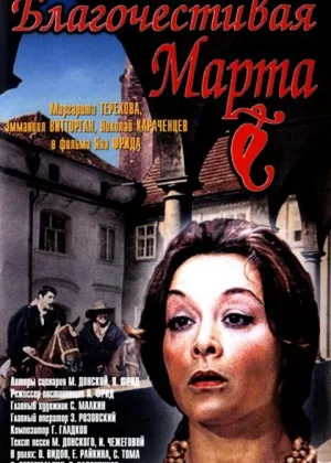 Благочестивая Марта онлайн